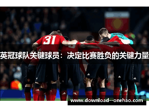 英冠球队关键球员：决定比赛胜负的关键力量