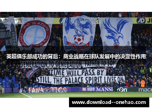 英超俱乐部成功的背后：商业战略在球队发展中的决定性作用