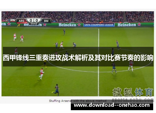 西甲锋线三重奏进攻战术解析及其对比赛节奏的影响