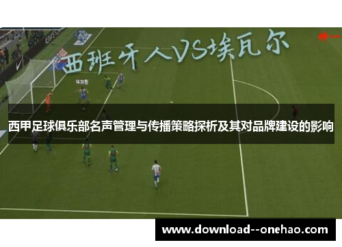 西甲足球俱乐部名声管理与传播策略探析及其对品牌建设的影响
