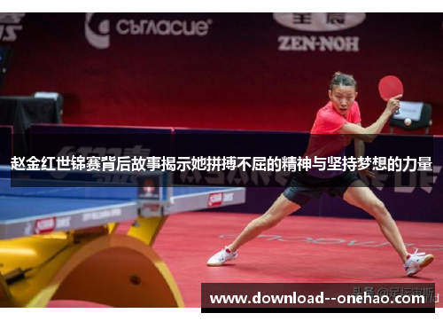 赵金红世锦赛背后故事揭示她拼搏不屈的精神与坚持梦想的力量