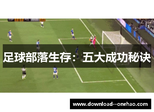 足球部落生存:五大成功秘诀 足球部落生存:五大成功秘诀