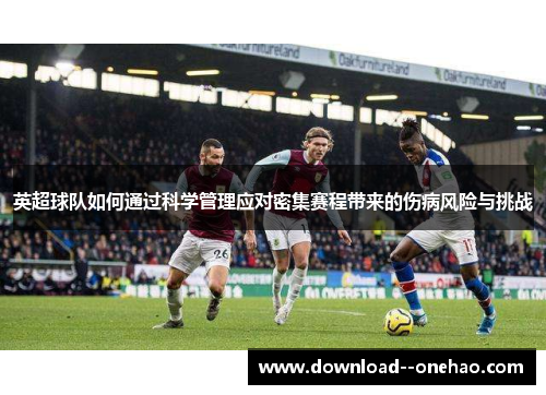 英超球队如何通过科学管理应对密集赛程带来的伤病风险与挑战