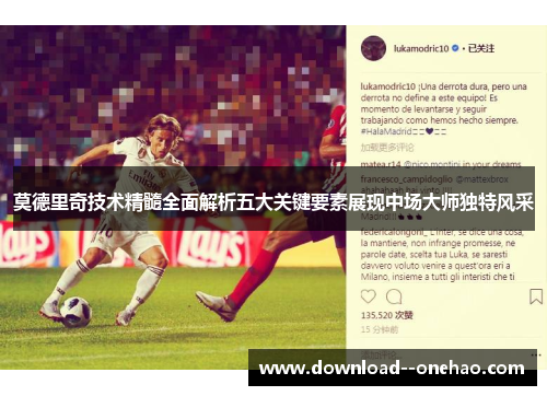 莫德里奇技术精髓全面解析五大关键要素展现中场大师独特风采
