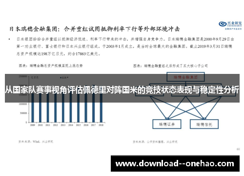从国家队赛事视角评估佩德里对阵国米的竞技状态表现与稳定性分析