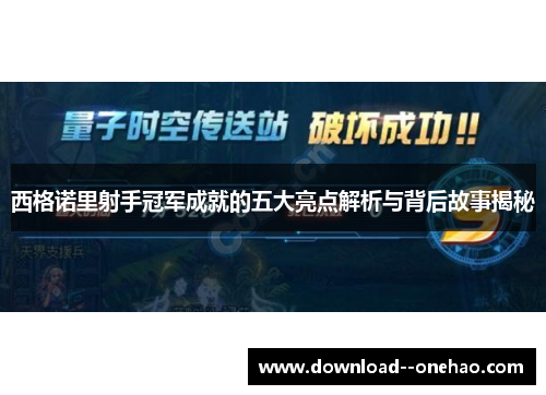 西格诺里射手冠军成就的五大亮点解析与背后故事揭秘