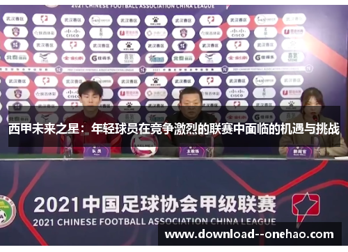 西甲未来之星：年轻球员在竞争激烈的联赛中面临的机遇与挑战