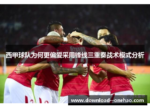 西甲球队为何更偏爱采用锋线三重奏战术模式分析