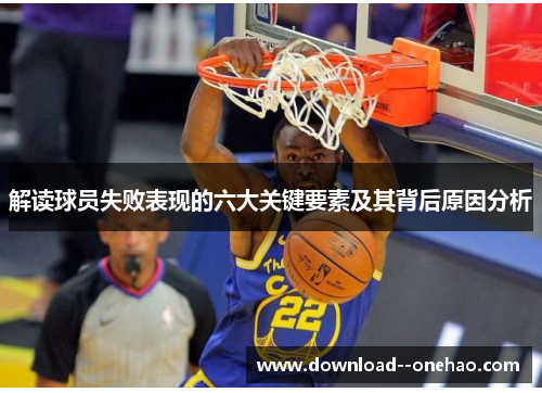 解读球员失败表现的六大关键要素及其背后原因分析
