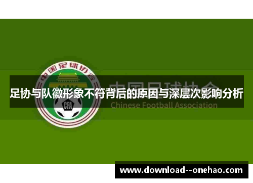 足协与队徽形象不符背后的原因与深层次影响分析