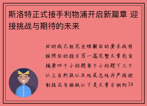斯洛特正式接手利物浦开启新篇章 迎接挑战与期待的未来 斯洛特正式接手利物浦开启新篇章 迎接挑战与期待的未来