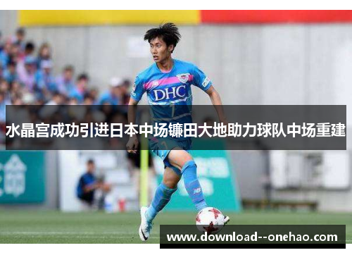 水晶宫成功引进日本中场镰田大地助力球队中场重建