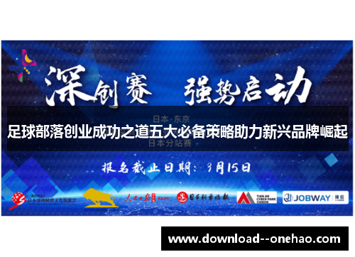 足球部落创业成功之道五大必备策略助力新兴品牌崛起 足球部落创业成功之道五大必备策略助力新兴品牌崛起