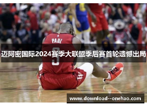 迈阿密国际2024赛季大联盟季后赛首轮遗憾出局