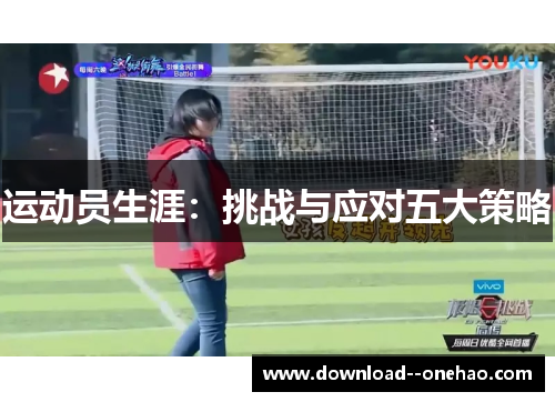 运动员生涯：挑战与应对五大策略