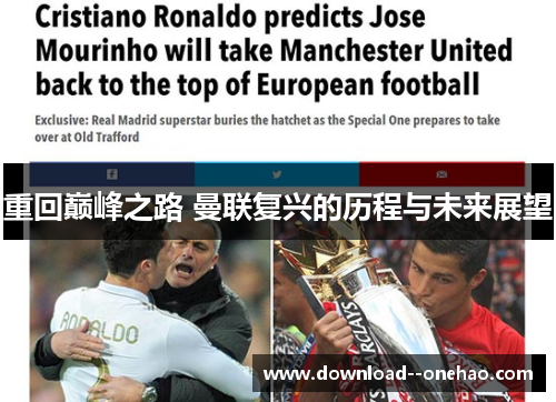 重回巅峰之路 曼联复兴的历程与未来展望