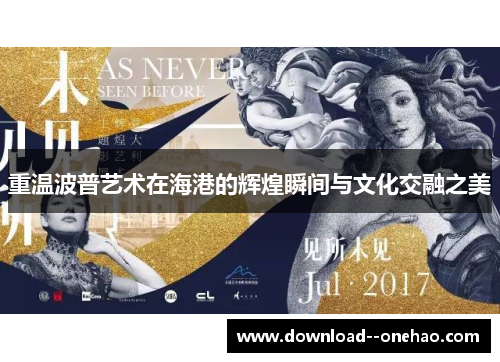 重温波普艺术在海港的辉煌瞬间与文化交融之美