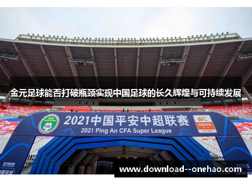 金元足球能否打破瓶颈实现中国足球的长久辉煌与可持续发展