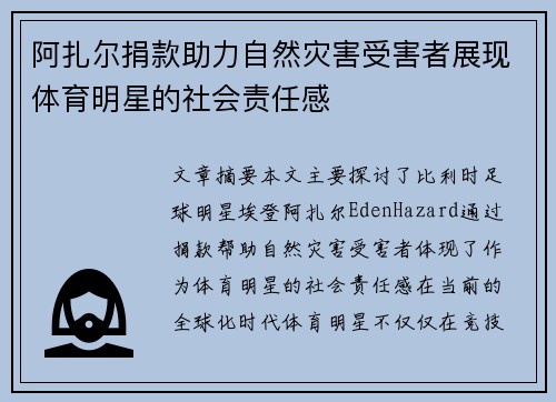 阿扎尔捐款助力自然灾害受害者展现体育明星的社会责任感