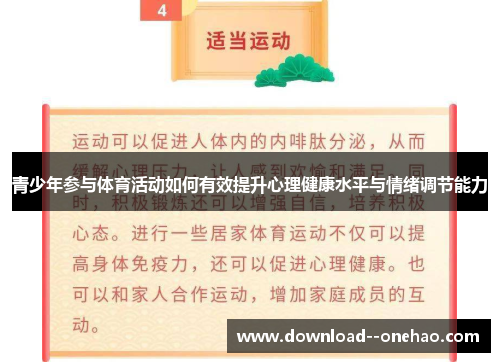 青少年参与体育活动如何有效提升心理健康水平与情绪调节能力
