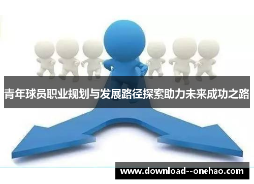 青年球员职业规划与发展路径探索助力未来成功之路