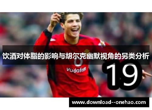 饮酒对体脂的影响与胡尔克幽默视角的另类分析