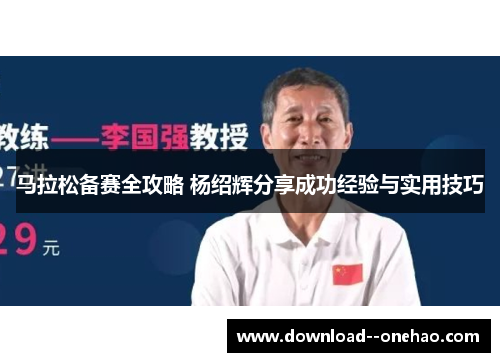马拉松备赛全攻略 杨绍辉分享成功经验与实用技巧