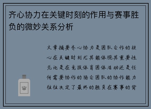 齐心协力在关键时刻的作用与赛事胜负的微妙关系分析