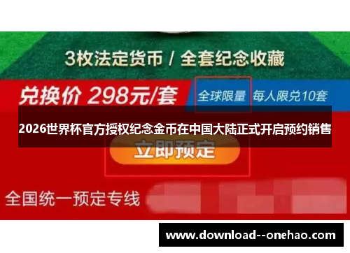 2026世界杯官方授权纪念金币在中国大陆正式开启预约销售