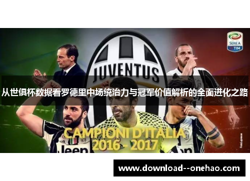 从世俱杯数据看罗德里中场统治力与冠军价值解析的全面进化之路 从世俱杯数据看罗德里中场统治力与冠军价值解析的全面进化之路
