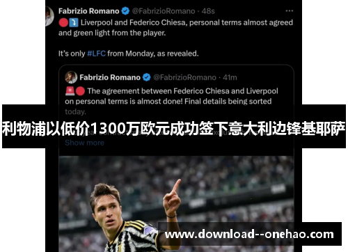 利物浦以低价1300万欧元成功签下意大利边锋基耶萨 利物浦以低价1300万欧元成功签下意大利边锋基耶萨