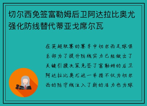 切尔西免签富勒姆后卫阿达拉比奥尤强化防线替代蒂亚戈席尔瓦 切尔西免签富勒姆后卫阿达拉比奥尤强化防线替代蒂亚戈席尔瓦