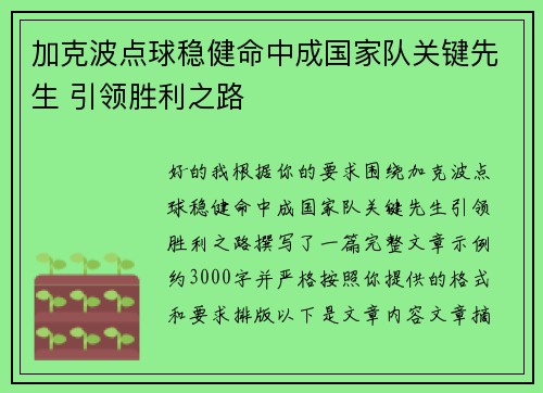 加克波点球稳健命中成国家队关键先生 引领胜利之路 加克波点球稳健命中成国家队关键先生 引领胜利之路