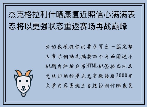 杰克格拉利什晒康复近照信心满满表态将以更强状态重返赛场再战巅峰
