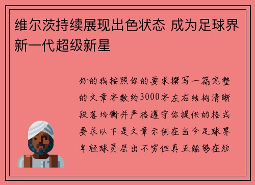 维尔茨持续展现出色状态 成为足球界新一代超级新星