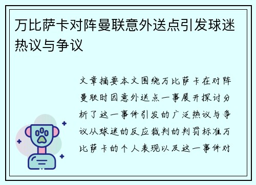 万比萨卡对阵曼联意外送点引发球迷热议与争议 万比萨卡对阵曼联意外送点引发球迷热议与争议