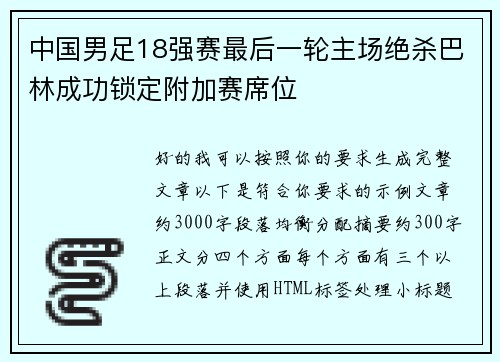 中国男足18强赛最后一轮主场绝杀巴林成功锁定附加赛席位