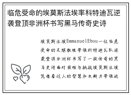 临危受命的埃莫斯法埃率科特迪瓦逆袭登顶非洲杯书写黑马传奇史诗 临危受命的埃莫斯法埃率科特迪瓦逆袭登顶非洲杯书写黑马传奇史诗