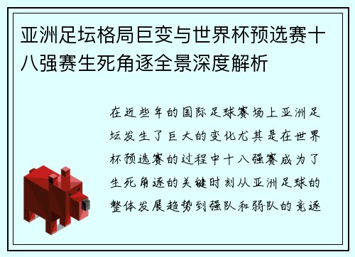 亚洲足坛格局巨变与世界杯预选赛十八强赛生死角逐全景深度解析