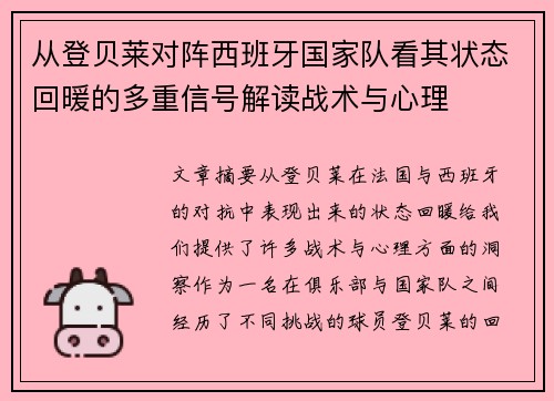 从登贝莱对阵西班牙国家队看其状态回暖的多重信号解读战术与心理 从登贝莱对阵西班牙国家队看其状态回暖的多重信号解读战术与心理