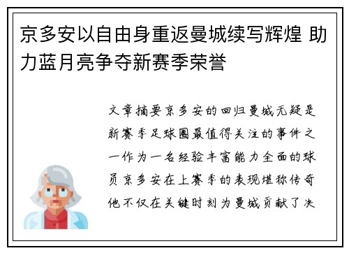 京多安以自由身重返曼城续写辉煌 助力蓝月亮争夺新赛季荣誉 京多安以自由身重返曼城续写辉煌 助力蓝月亮争夺新赛季荣誉