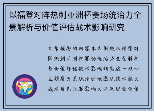 以福登对阵热刺亚洲杯赛场统治力全景解析与价值评估战术影响研究 以福登对阵热刺亚洲杯赛场统治力全景解析与价值评估战术影响研究