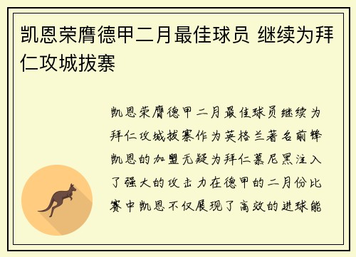 凯恩荣膺德甲二月最佳球员 继续为拜仁攻城拔寨