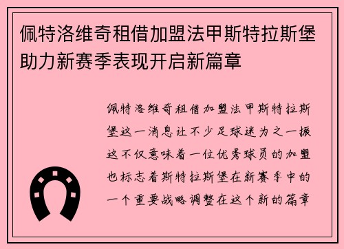 佩特洛维奇租借加盟法甲斯特拉斯堡助力新赛季表现开启新篇章 佩特洛维奇租借加盟法甲斯特拉斯堡助力新赛季表现开启新篇章
