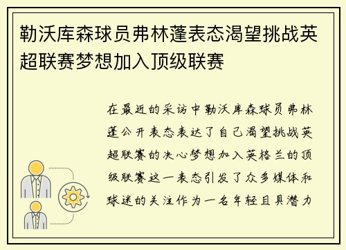 勒沃库森球员弗林蓬表态渴望挑战英超联赛梦想加入顶级联赛