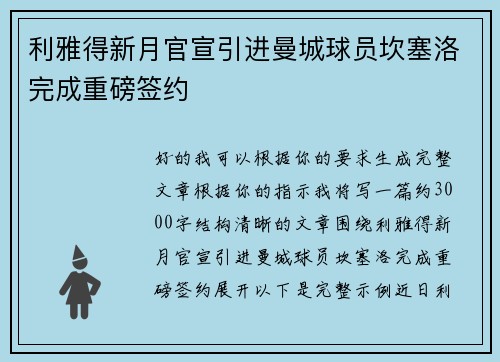 利雅得新月官宣引进曼城球员坎塞洛完成重磅签约