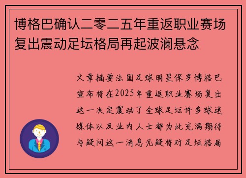 博格巴确认二零二五年重返职业赛场复出震动足坛格局再起波澜悬念