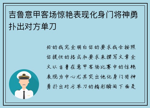 吉鲁意甲客场惊艳表现化身门将神勇扑出对方单刀