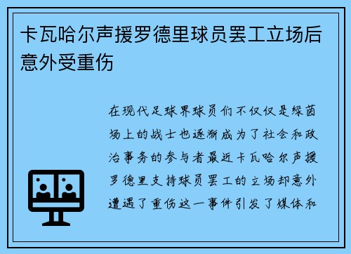 卡瓦哈尔声援罗德里球员罢工立场后意外受重伤 卡瓦哈尔声援罗德里球员罢工立场后意外受重伤