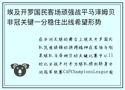 埃及开罗国民客场顽强战平马泽姆贝非冠关键一分稳住出线希望形势 埃及开罗国民客场顽强战平马泽姆贝非冠关键一分稳住出线希望形势